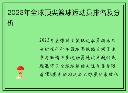 2023年全球顶尖篮球运动员排名及分析