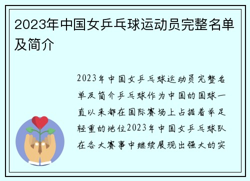 2023年中国女乒乓球运动员完整名单及简介