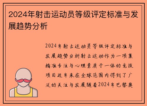 2024年射击运动员等级评定标准与发展趋势分析