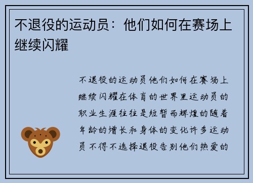 不退役的运动员：他们如何在赛场上继续闪耀