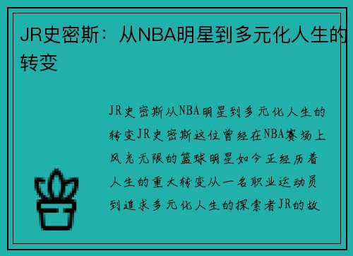 JR史密斯：从NBA明星到多元化人生的转变