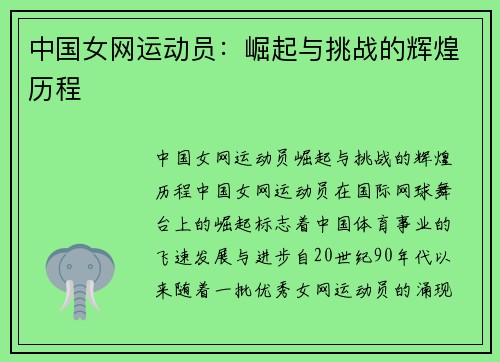 中国女网运动员：崛起与挑战的辉煌历程