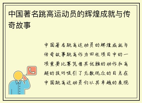 中国著名跳高运动员的辉煌成就与传奇故事