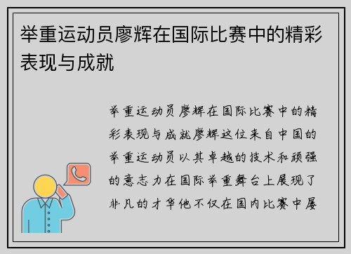 举重运动员廖辉在国际比赛中的精彩表现与成就