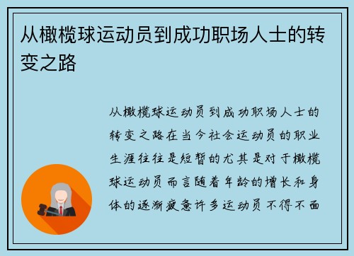 从橄榄球运动员到成功职场人士的转变之路