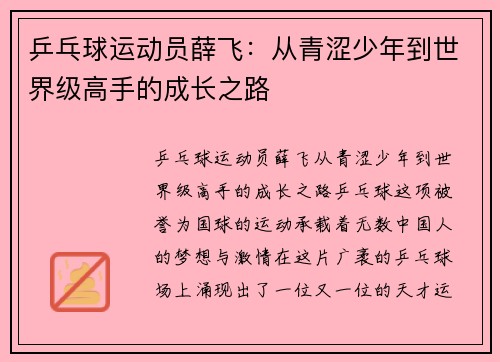 乒乓球运动员薛飞：从青涩少年到世界级高手的成长之路