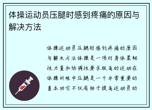 体操运动员压腿时感到疼痛的原因与解决方法