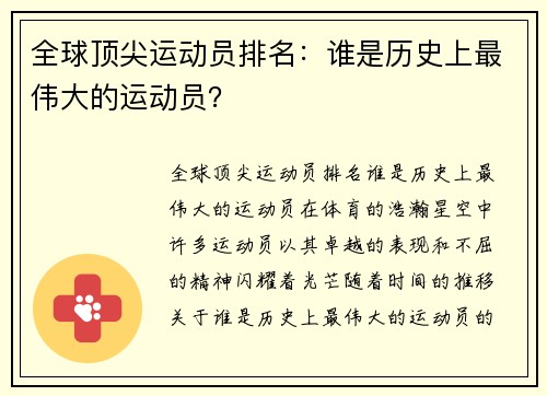 全球顶尖运动员排名：谁是历史上最伟大的运动员？