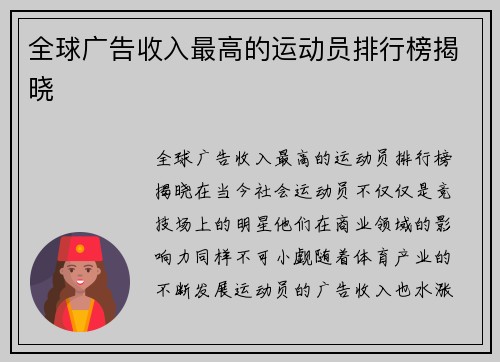 全球广告收入最高的运动员排行榜揭晓