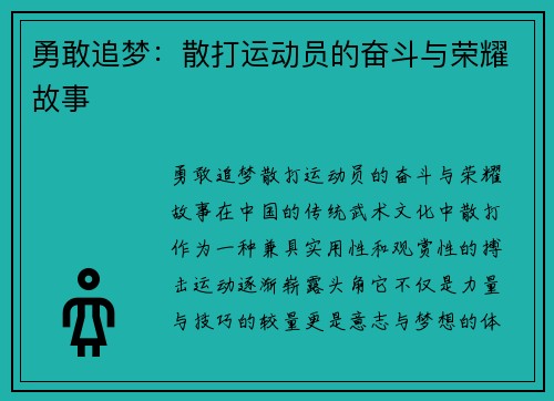 勇敢追梦：散打运动员的奋斗与荣耀故事