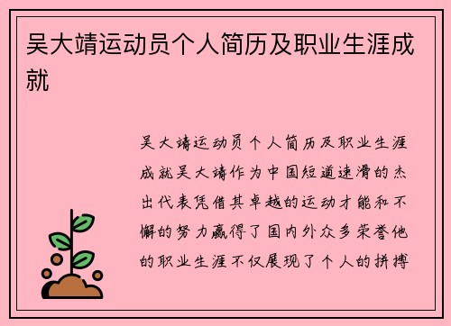 吴大靖运动员个人简历及职业生涯成就