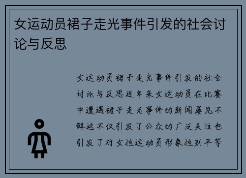 女运动员裙子走光事件引发的社会讨论与反思