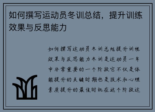 如何撰写运动员冬训总结，提升训练效果与反思能力